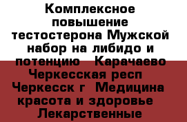 Комплексное повышение тестостерона Мужской набор на либидо и потенцию - Карачаево-Черкесская респ., Черкесск г. Медицина, красота и здоровье » Лекарственные средства   